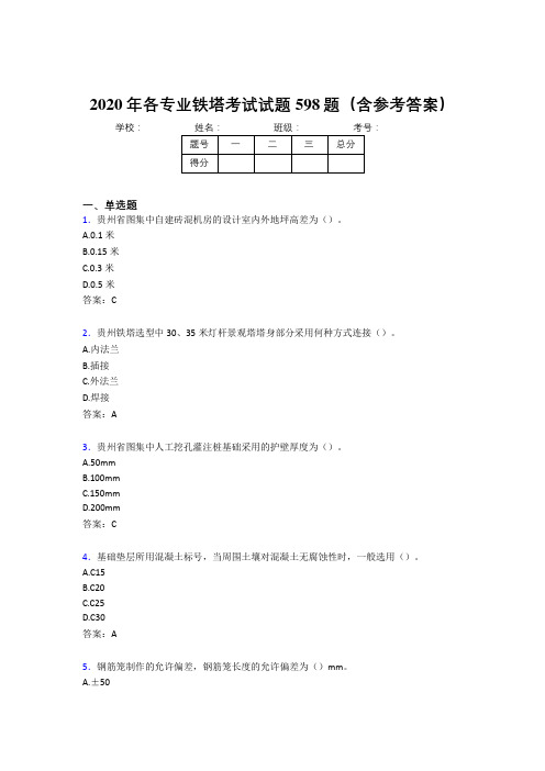 最新各专业铁塔考试题库598题(含标准答案)
