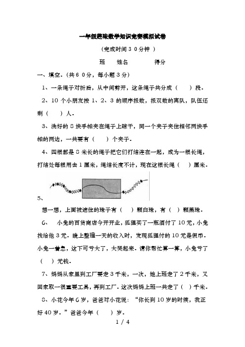 一年级趣味数学知识竞赛模拟试卷