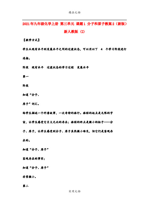 2021年九年级化学上册 第三单元 课题 分子和原子教案 (新版)新人教版 (I)