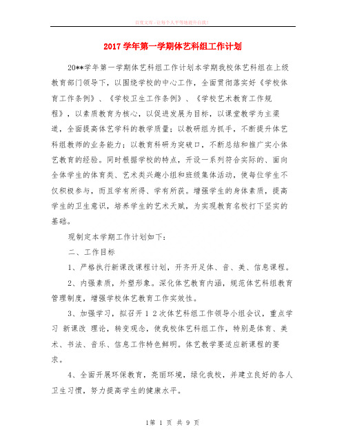 2018学年第一学期体艺科组计划