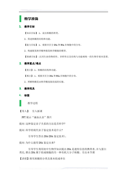 高中生物人教版必修1教案-3_遗传信息的携带者_教学设计_教案_2
