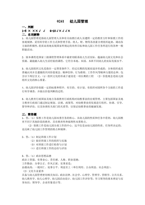 2017年6月西南大学网络与继续教育学院〈幼儿园管理〉0241大作业答案