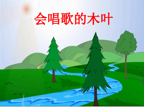 《会唱歌的木叶》课件2-优质公开课精品