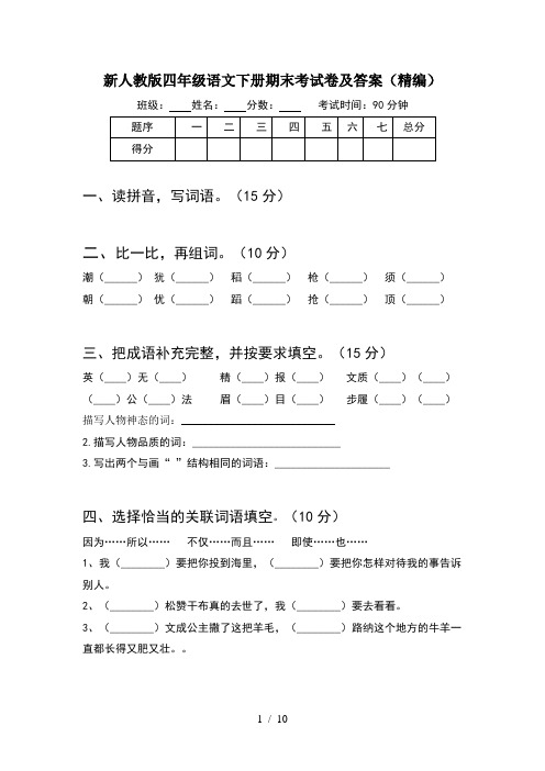 新人教版四年级语文下册期末考试卷及答案精编(2套)
