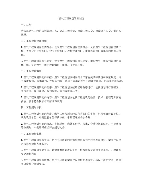 燃气工程规划管理制度