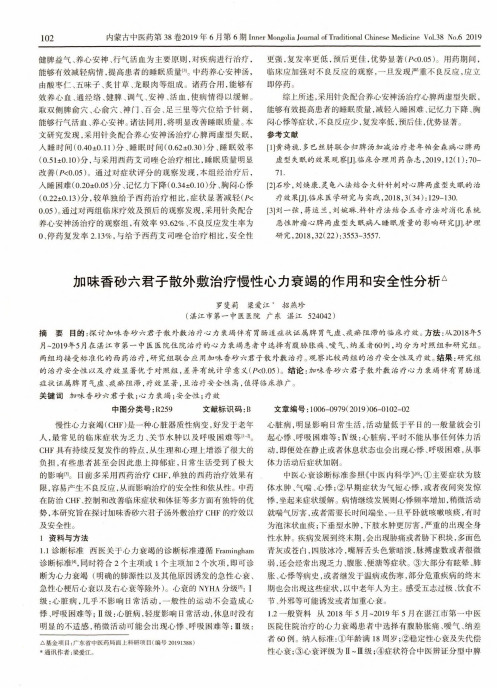 加味香砂六君子散外敷治疗慢性心力衰竭的作用和安全性分析