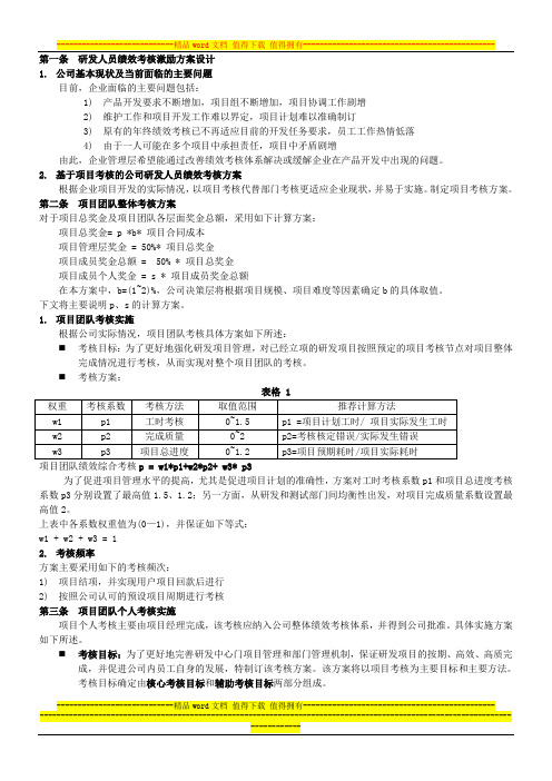 研发部绩效考核方案V1.0