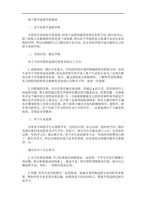 最新荷兰留学选择学校指南
