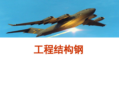 3结构钢——机械制造结构钢