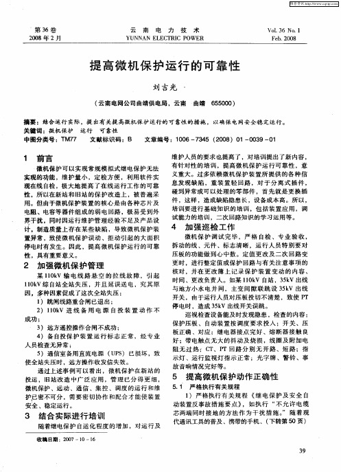 提高微机保护运行的可靠性