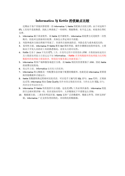 Informatica与Kettle的优缺点比较