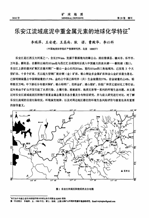 乐安江流域底泥中重金属元素的地球化学特征