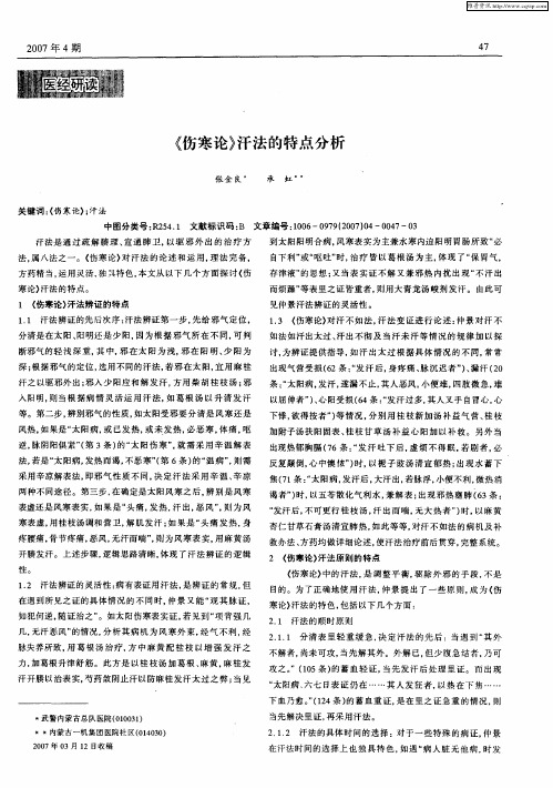 《伤寒论》汗法的特点分析