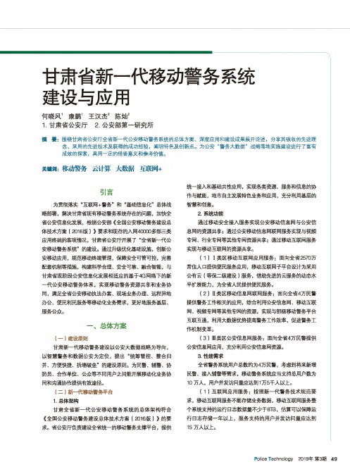 甘肃省新一代移动警务系统建设与应用
