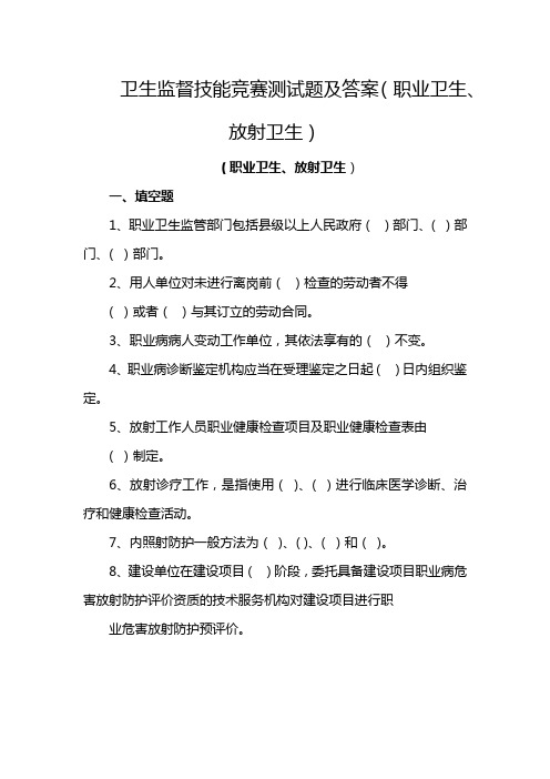 卫生监督技能竞赛测试题及答案(职业卫生、放射卫生)