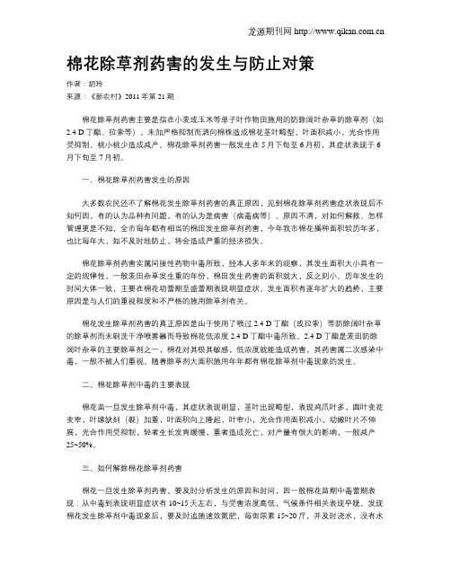 棉花除草剂药害的发生与防止对策
