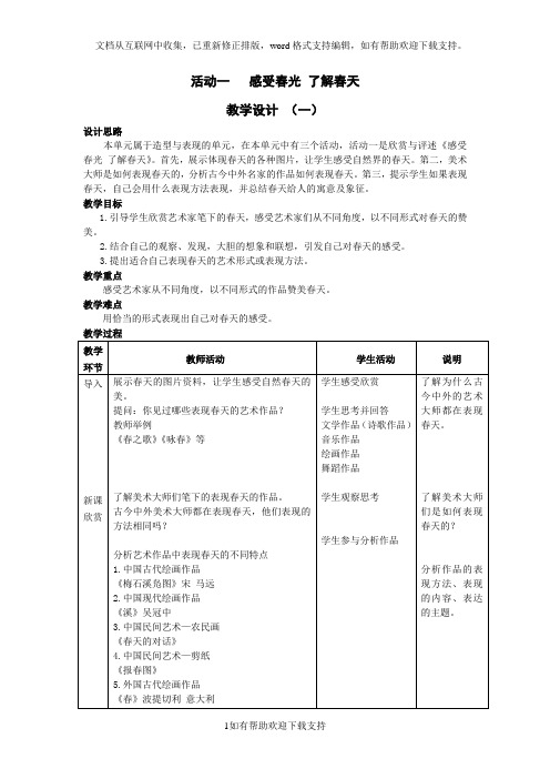 春天的畅想导学案活动一感受春光了解春天