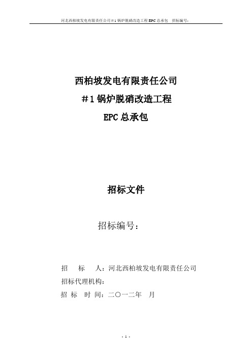 锅炉脱硝改造工程EPC总承包招标文件