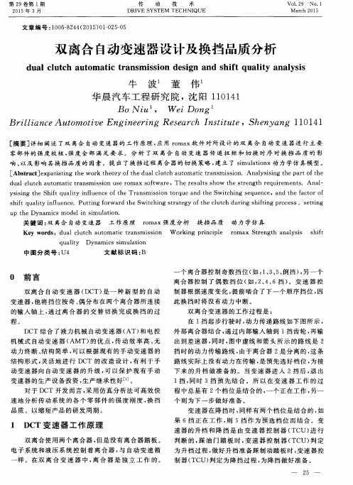 双离合自动变速器设计及换挡品质分析