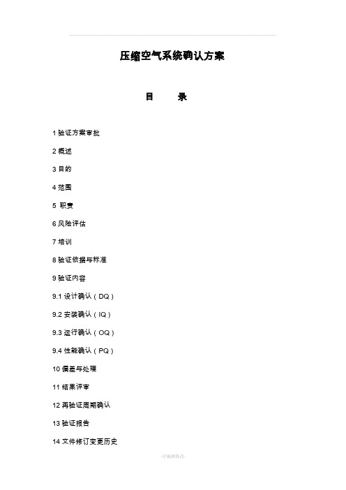 压缩空气系统确认方案