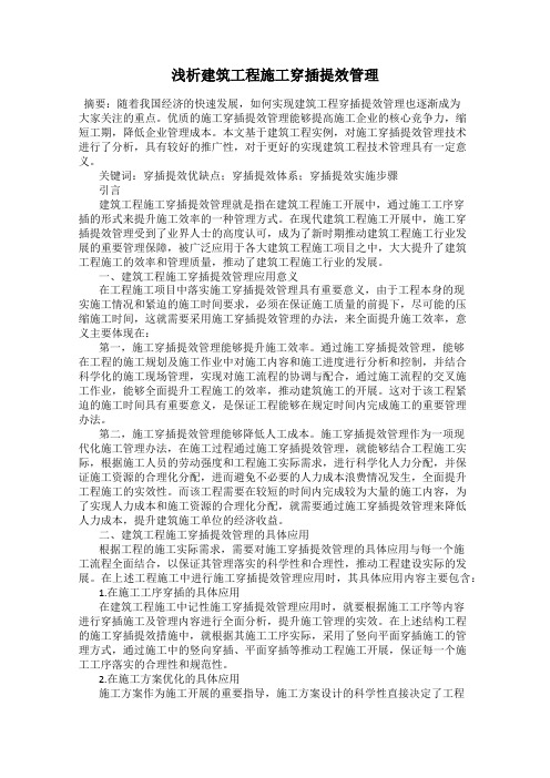 浅析建筑工程施工穿插提效管理