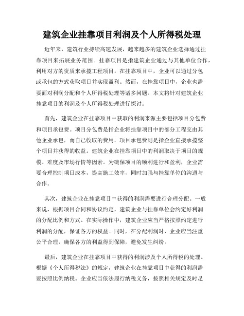 建筑企业挂靠项目利润及个人所得税处理