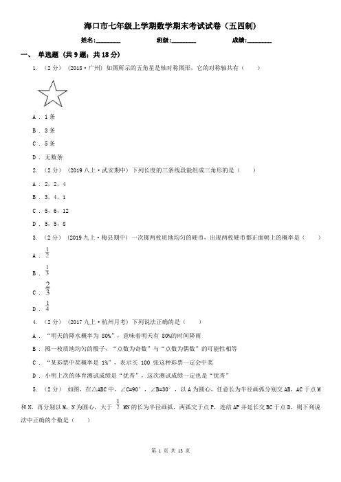 海口市七年级上学期数学期末考试试卷(五四制)