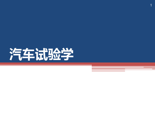 9汽车试验PPT课件
