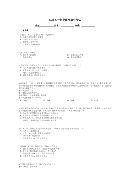 江苏初一初中政治期中考试带答案解析

