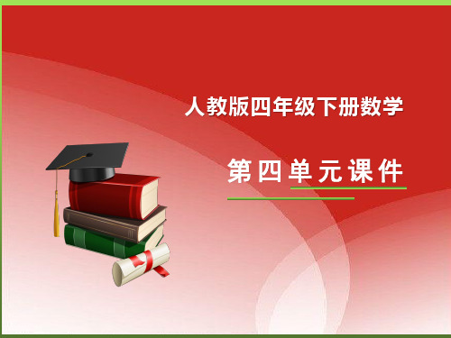人教版四年级下册数学第四单元全套课件(精品)