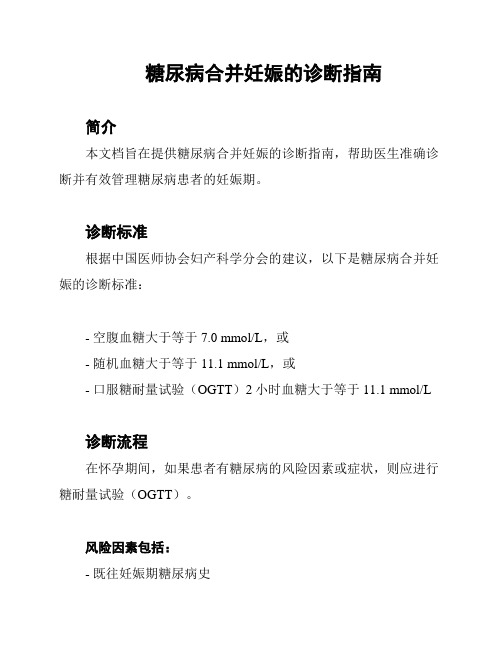 糖尿病合并妊娠的诊断指南