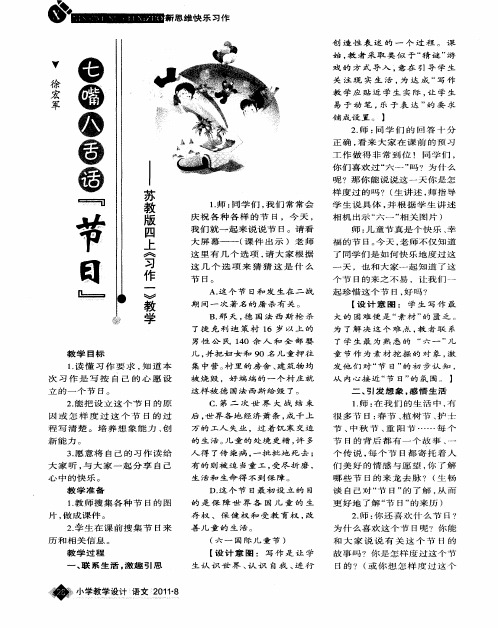 七嘴八舌话“节日”——苏教版四上《习作一》教学