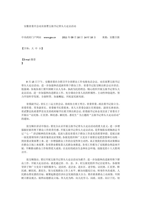 安徽省委开会动员部署五级书记带头大走访活动