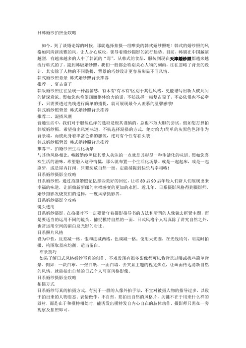 日韩婚纱拍照全攻略