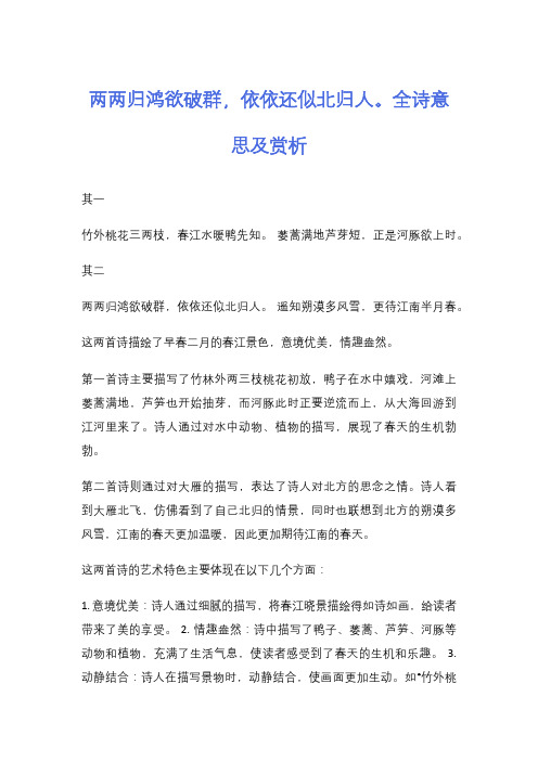 两两归鸿欲破群,依依还似北归人。全诗意思及赏析