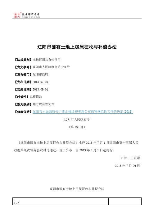 辽阳市国有土地上房屋征收与补偿办法