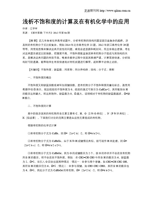 浅析不饱和度的计算及在有机化学中的应用