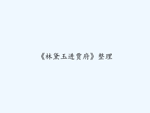 《林黛玉进贾府》整理 PPT