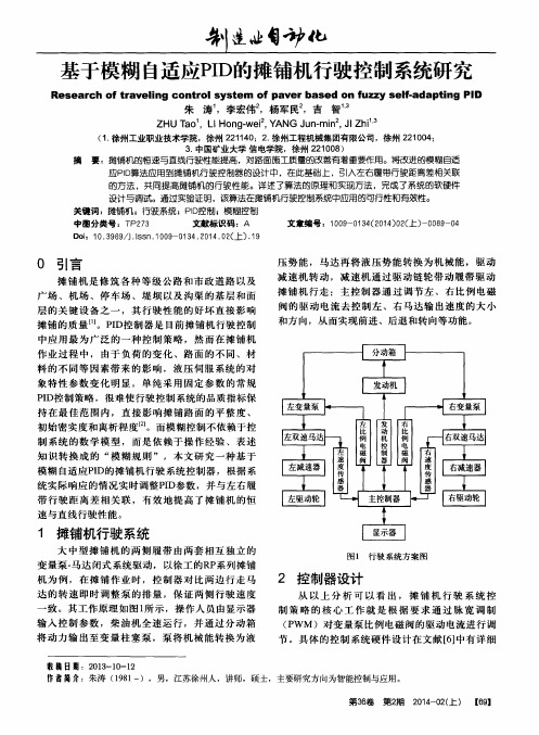 基于模糊自适应PID的摊铺机行驶控制系统研究