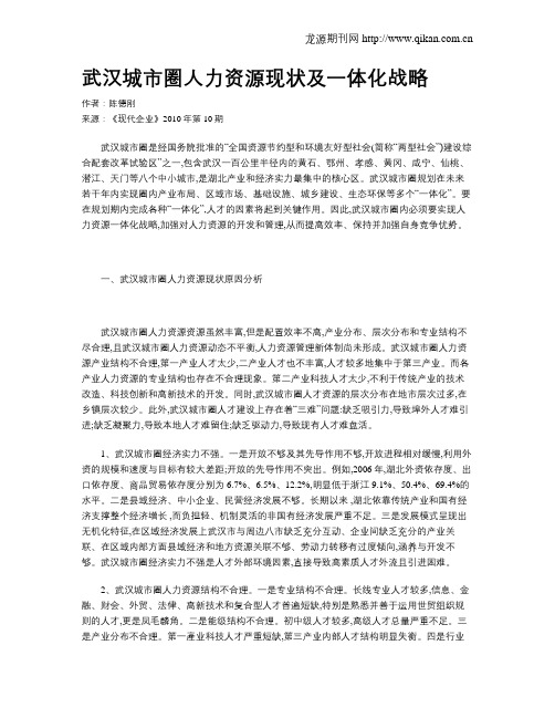 武汉城市圈人力资源现状及一体化战略