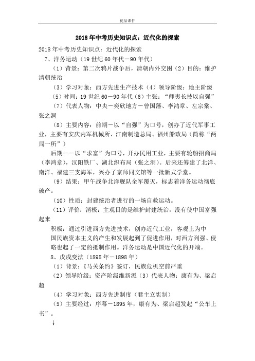 优品课件之2018年中考历史知识点：近代化的探索