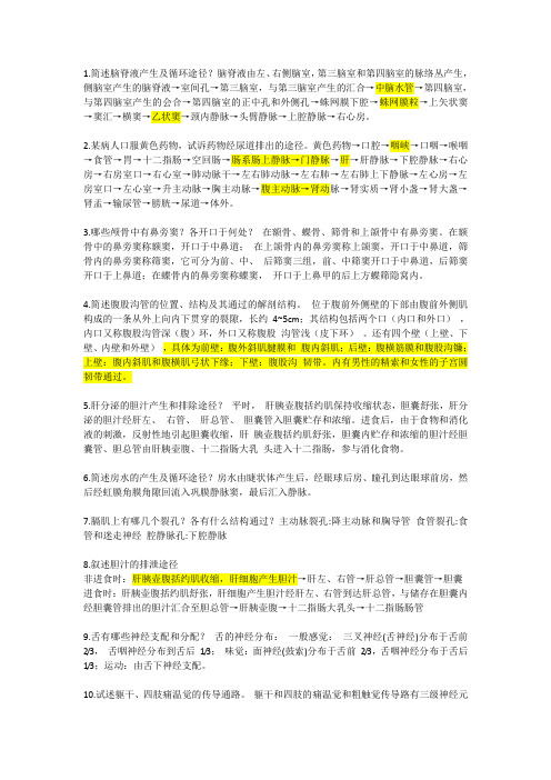 系统解剖学期末大题重点