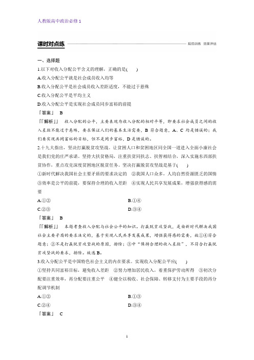 人教版高中政治必修1精品课时作业25：7.2 收入分配与社会公平