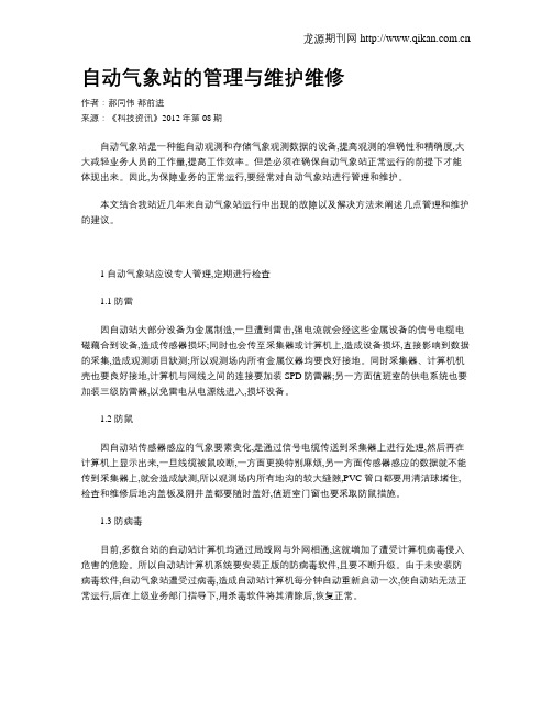 自动气象站的管理与维护维修