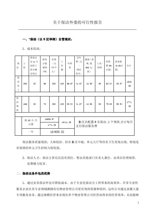 物业保洁外包的可行性工作报告