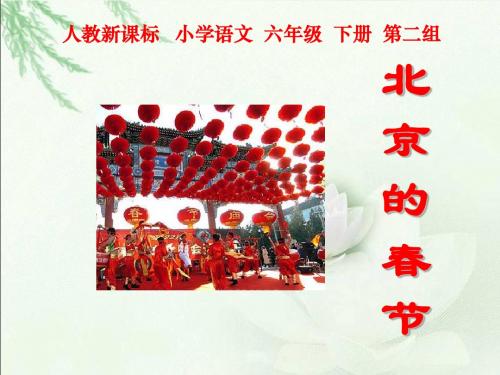 人教新课标六年级语文下册《北京的春节-3》PPT课件