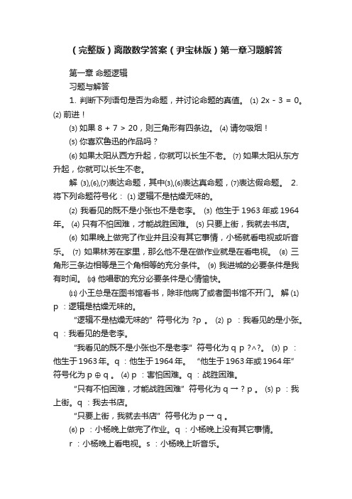 （完整版）离散数学答案（尹宝林版）第一章习题解答