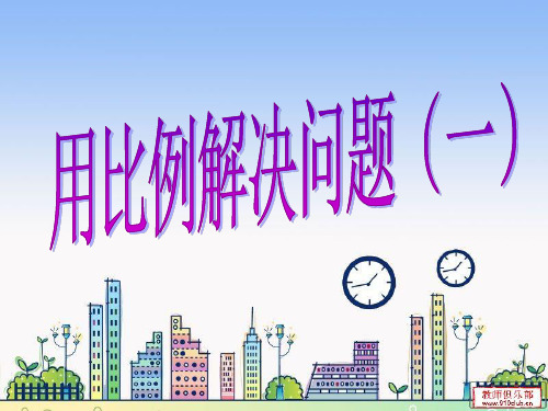用比例解决问题(1)