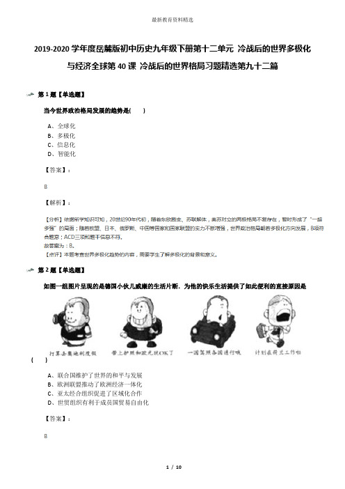 2019-2020学年度岳麓版初中历史九年级下册第十二单元 冷战后的世界多极化与经济全球第40课 冷战后的世界格