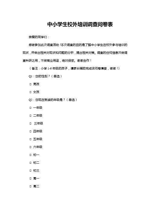 中小学生校外培训调查问卷表WORD模板(完整版)